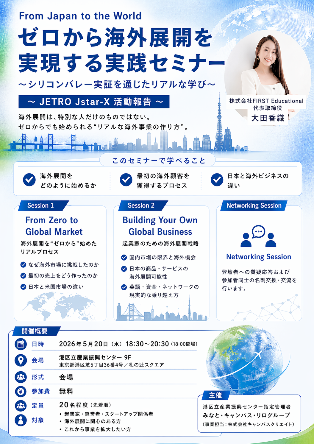 From Japan to the World<br/>ゼロから海外展開を実現する実践セミナー<br/>〜シリコンバレー実証を通じたリアルな学び〜