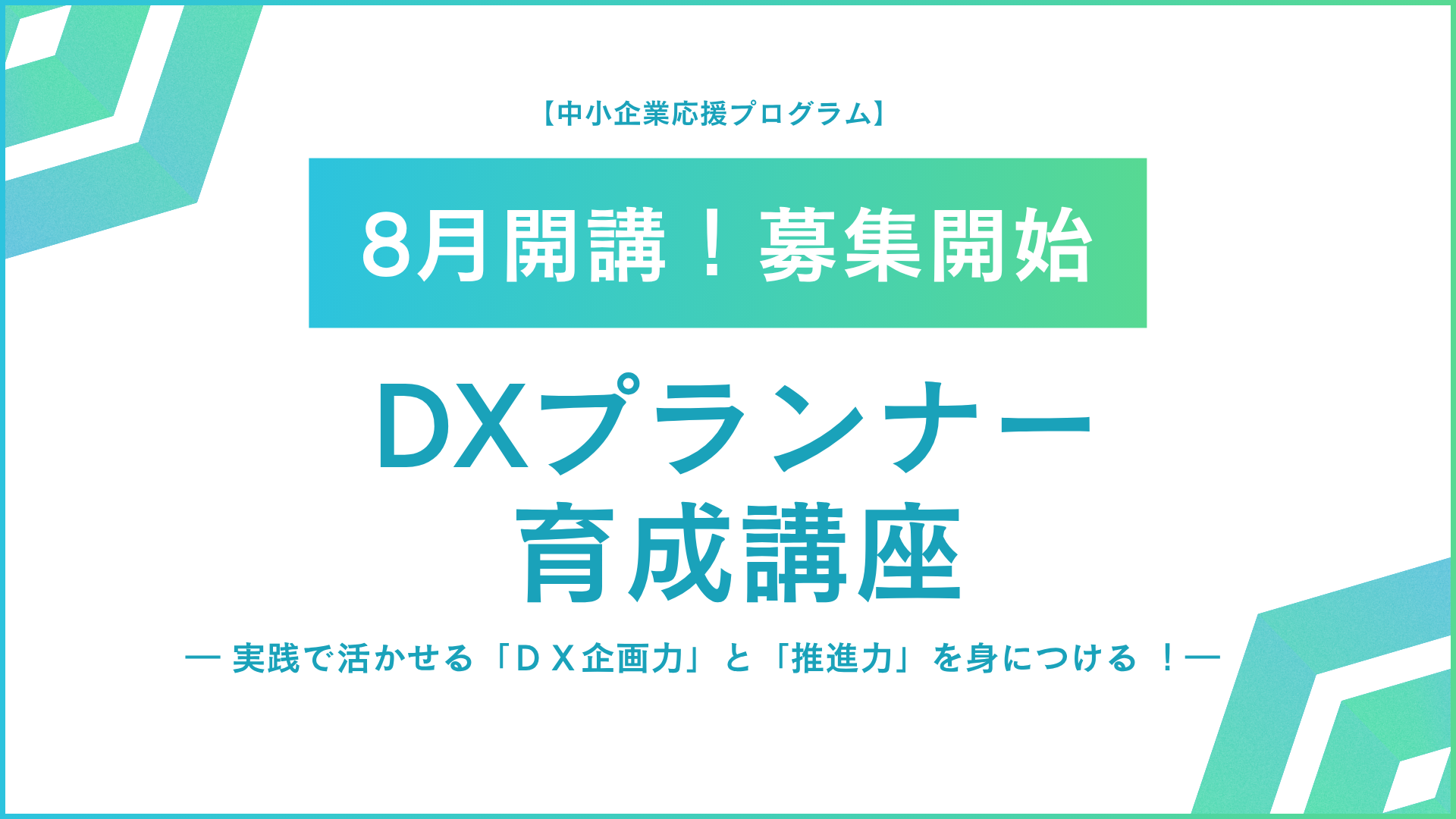 【中小企業応援プログラム】<br />DXプランナー育成講座
