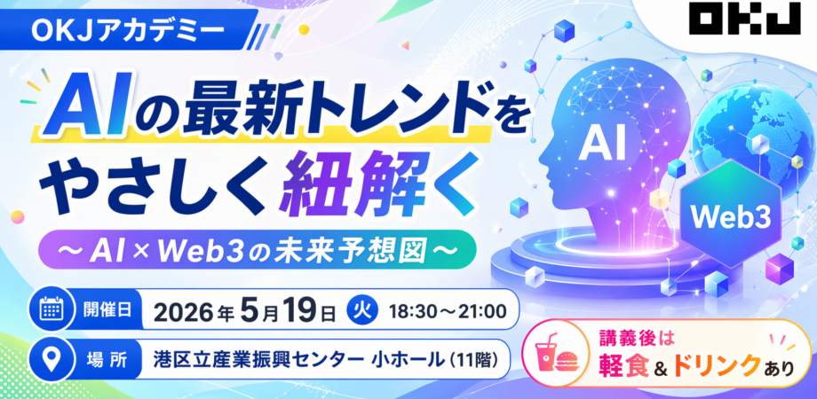 OKJアカデミー<br/>「AIの最新トレンドをやさしく紐解く<br/>～AI×Web3の未来予想図～」<br/>【センター共催】