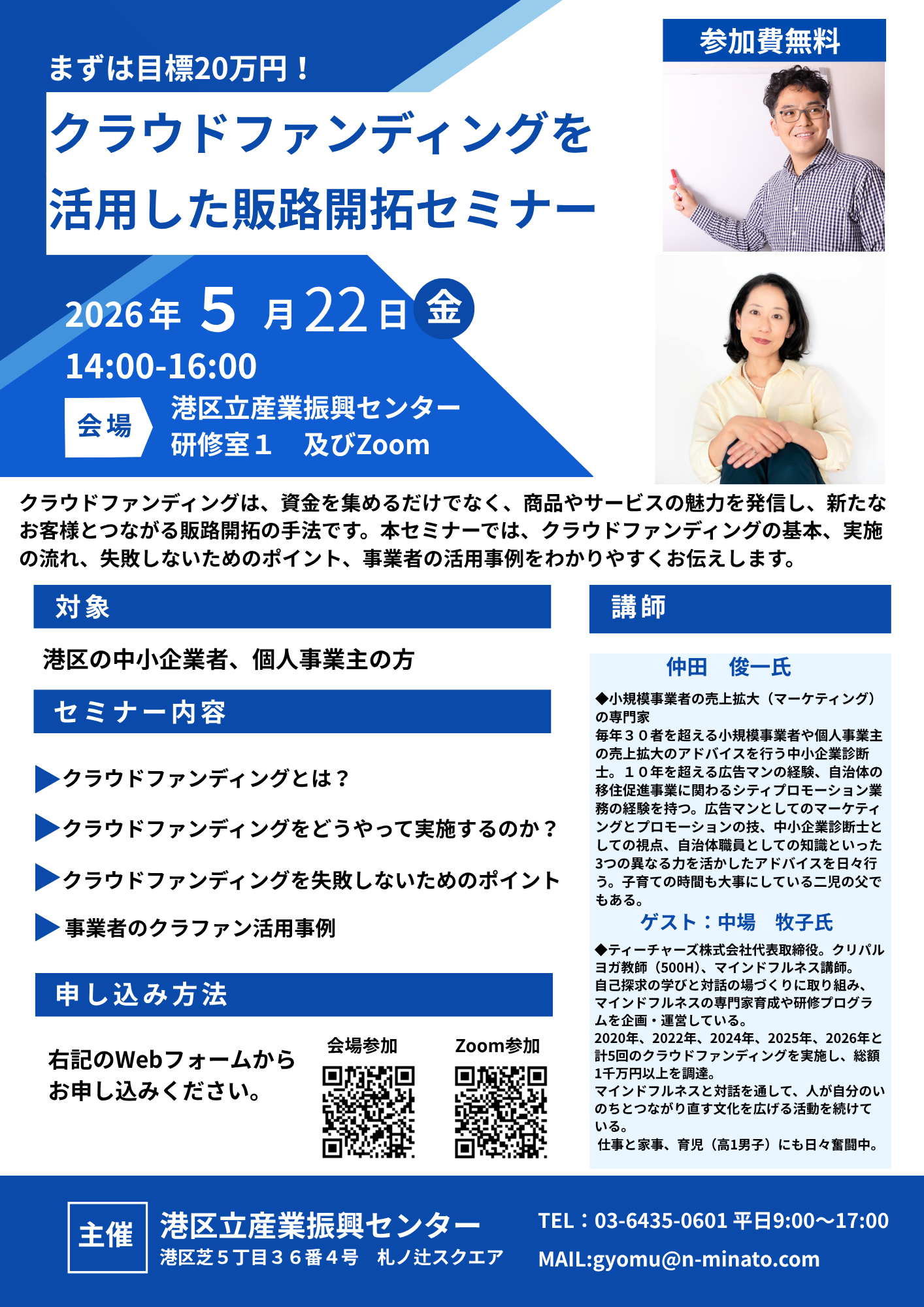 【5/22無料開催】まずは目標20万円！ クラウドファンディングを活用した販路開拓セミナー