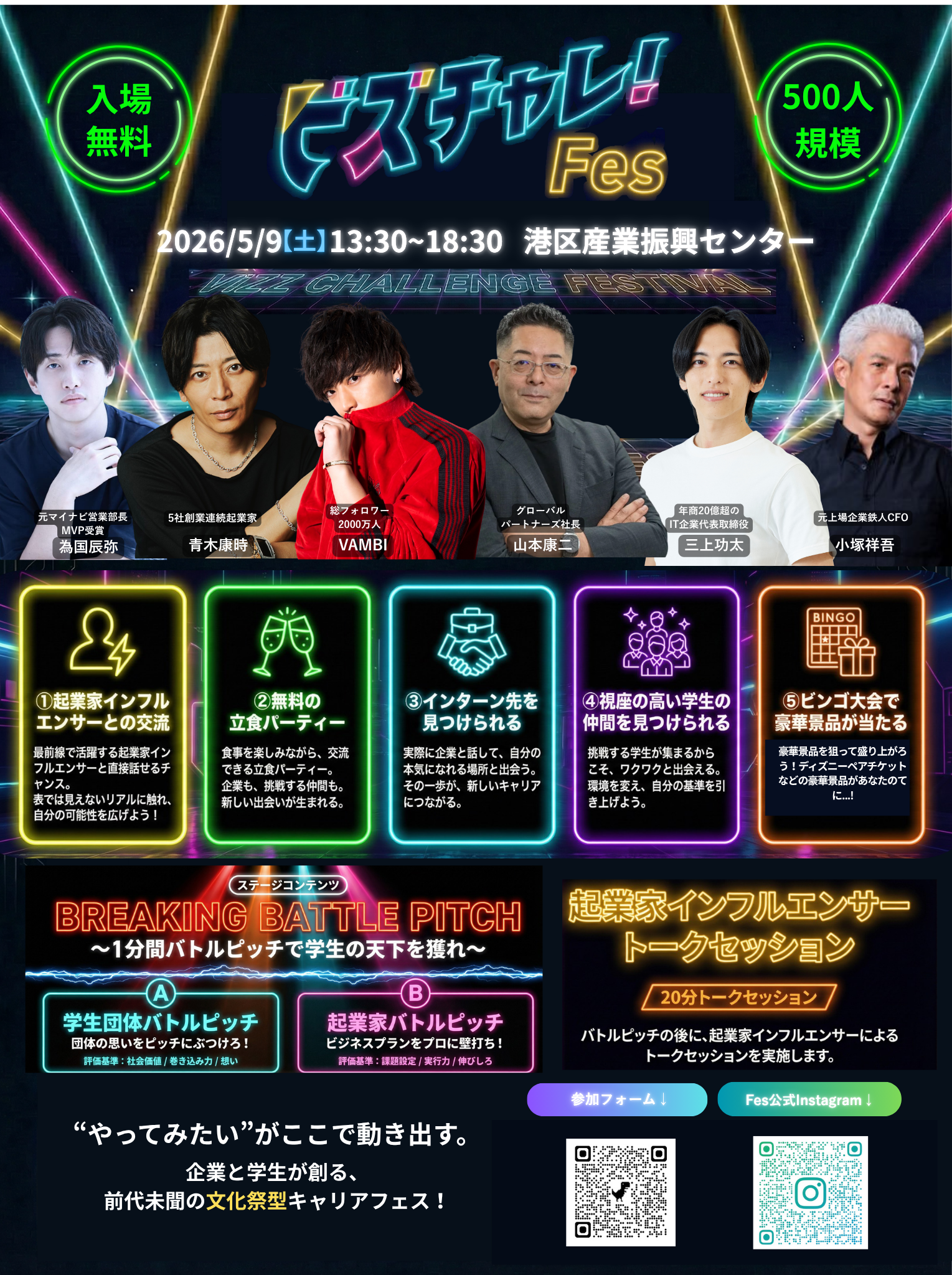 ビズチャレ！Fes／大学生対象【センター共催】