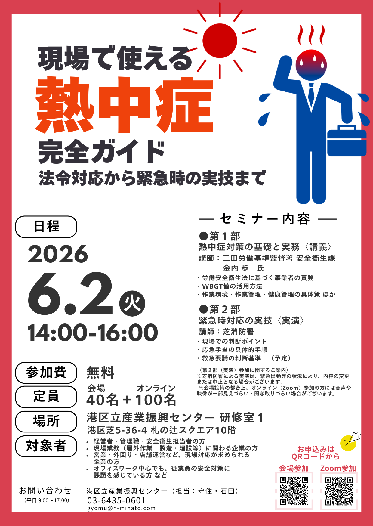 【6/2開催】現場で使える「熱中症対策」完全ガイド　― 法令対応から緊急時の実技まで ―