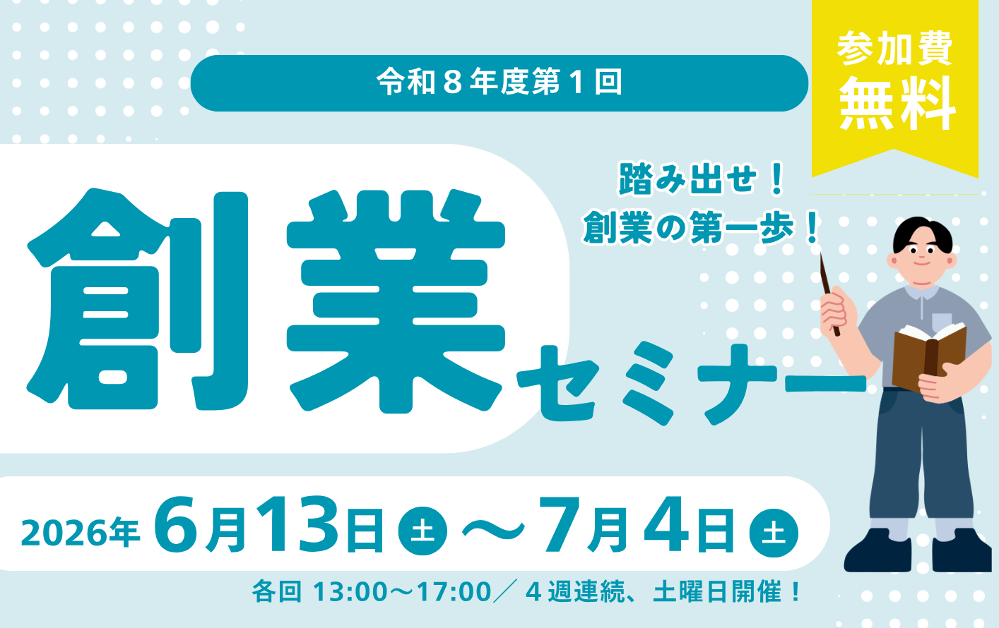 令和8年度第1回創業セミナー