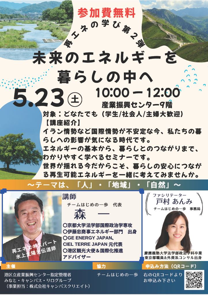 再エネの学び第2弾！ 「未来のエネルギーを暮らしの中へ」
