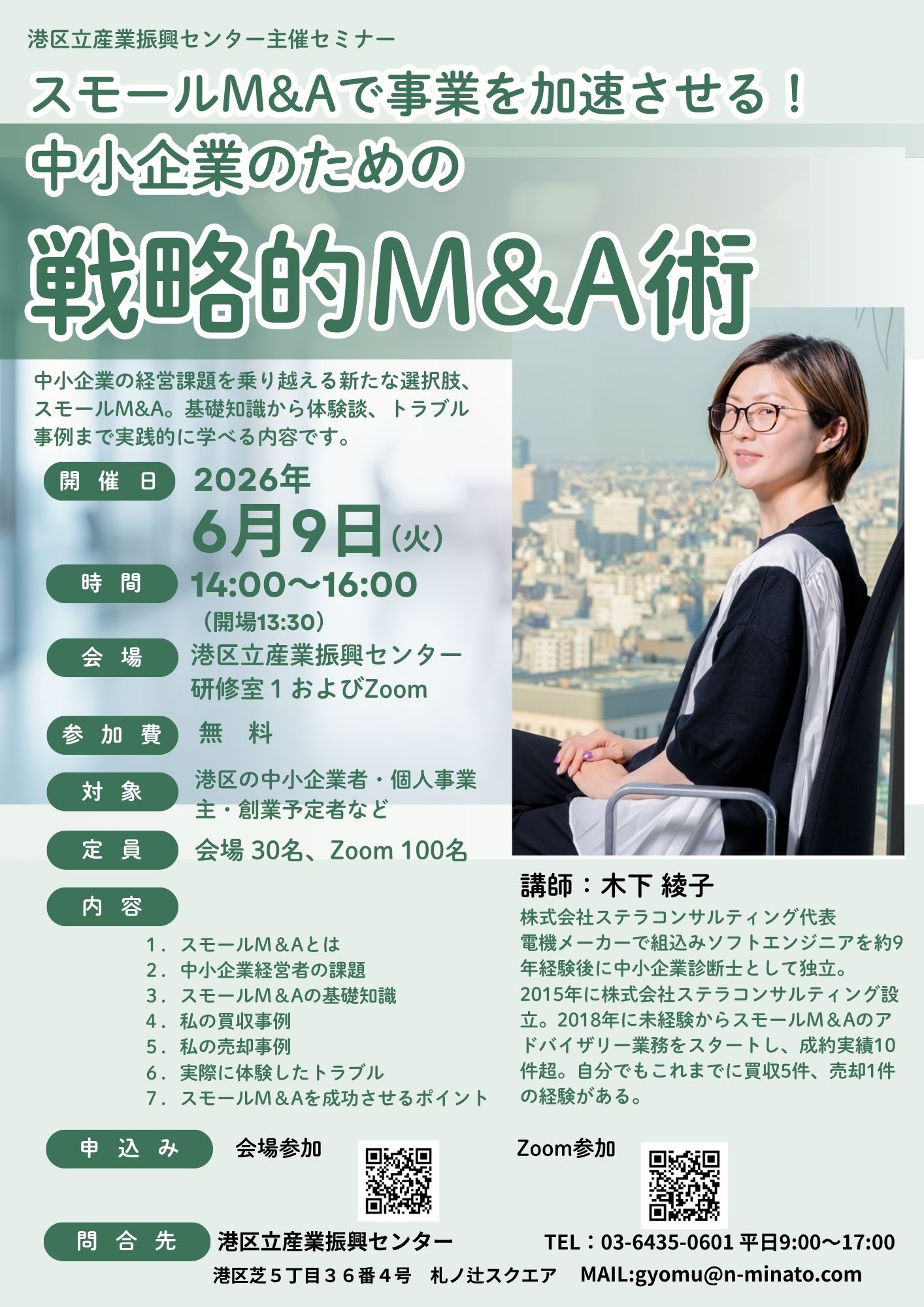 【6/9無料開催】スモールM＆Aで事業を加速させる！中小企業のための戦略的M＆A術