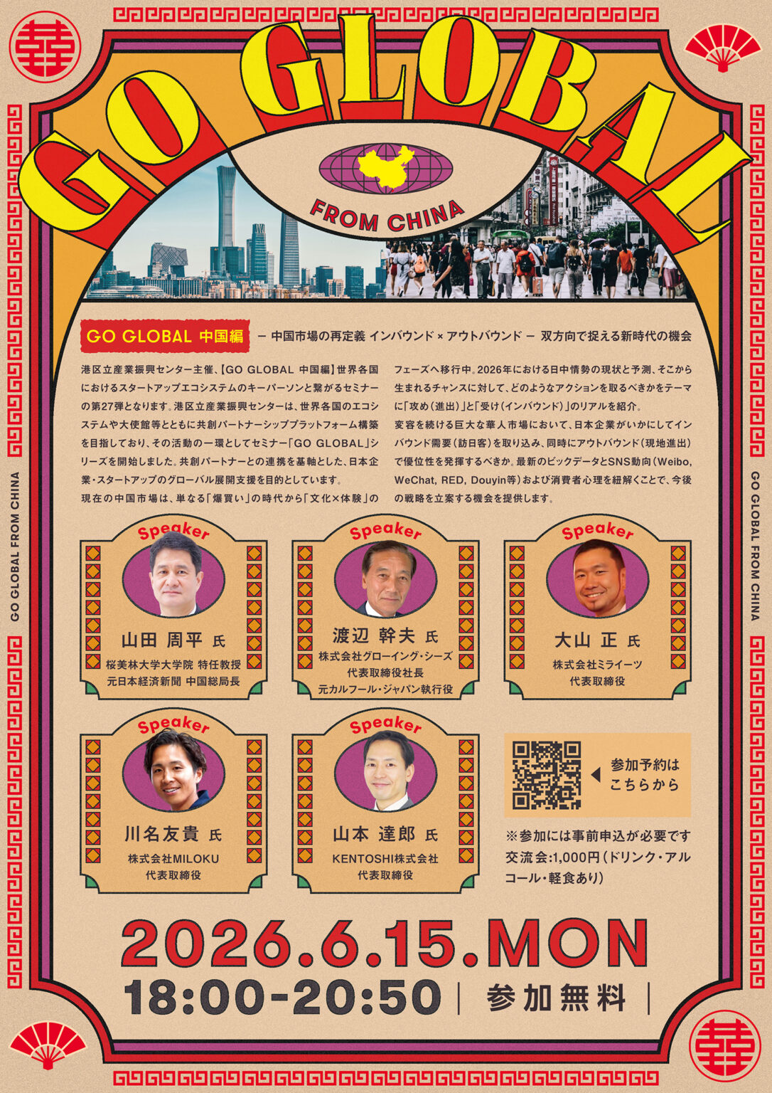【GO GLOBAL 中国編】ー 中国市場の再定義 インバウンド × アウトバウンド ー 双方向で捉える新時代の機会