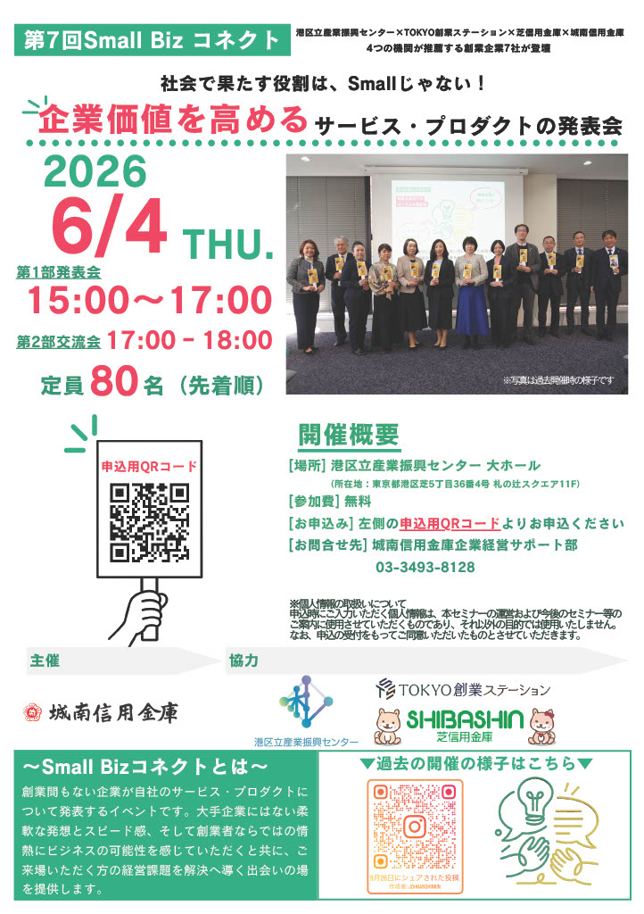 第7回Small Bizコネクト<br/>【センター共催】