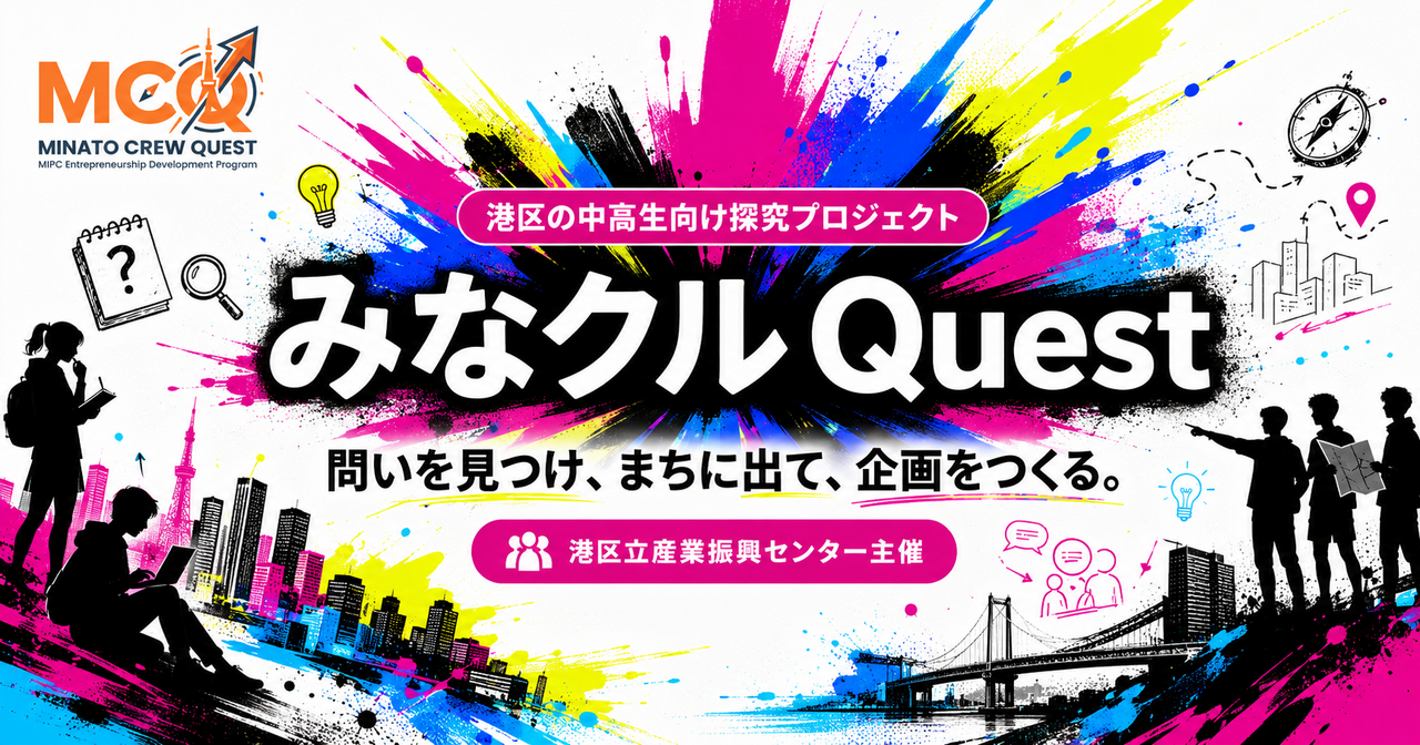 中高生チャレンジプログラム 【みなクルQuest（MCQ）】Season1