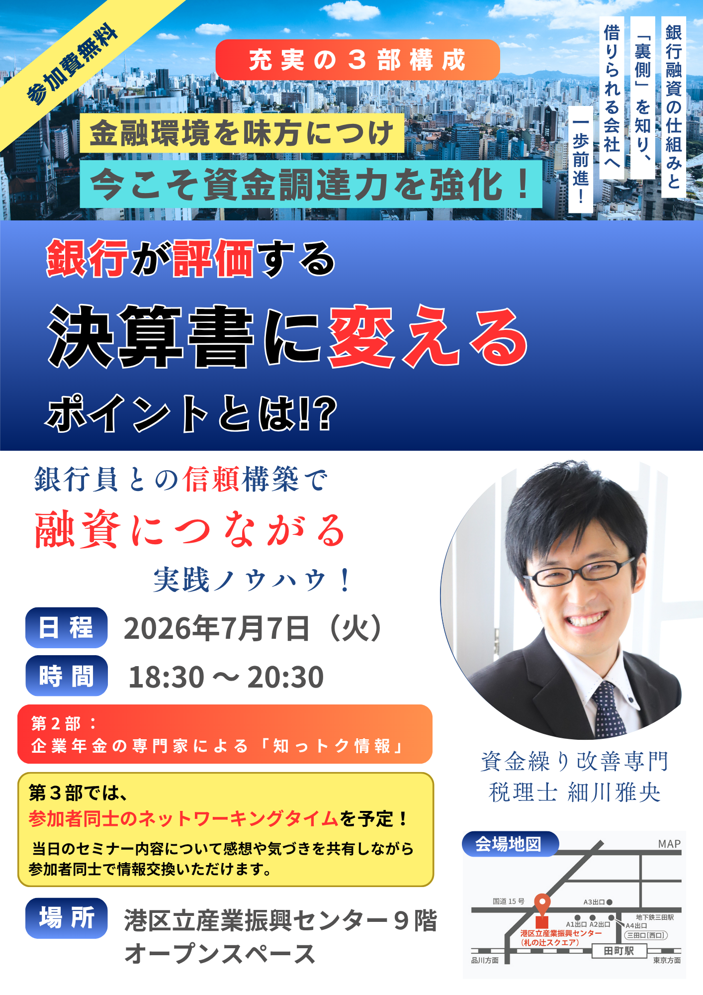 金融環境を味方につけ今こそ資金調達力を強化！<br/> 銀⾏が評価する決算書に変えるポイントとは！？