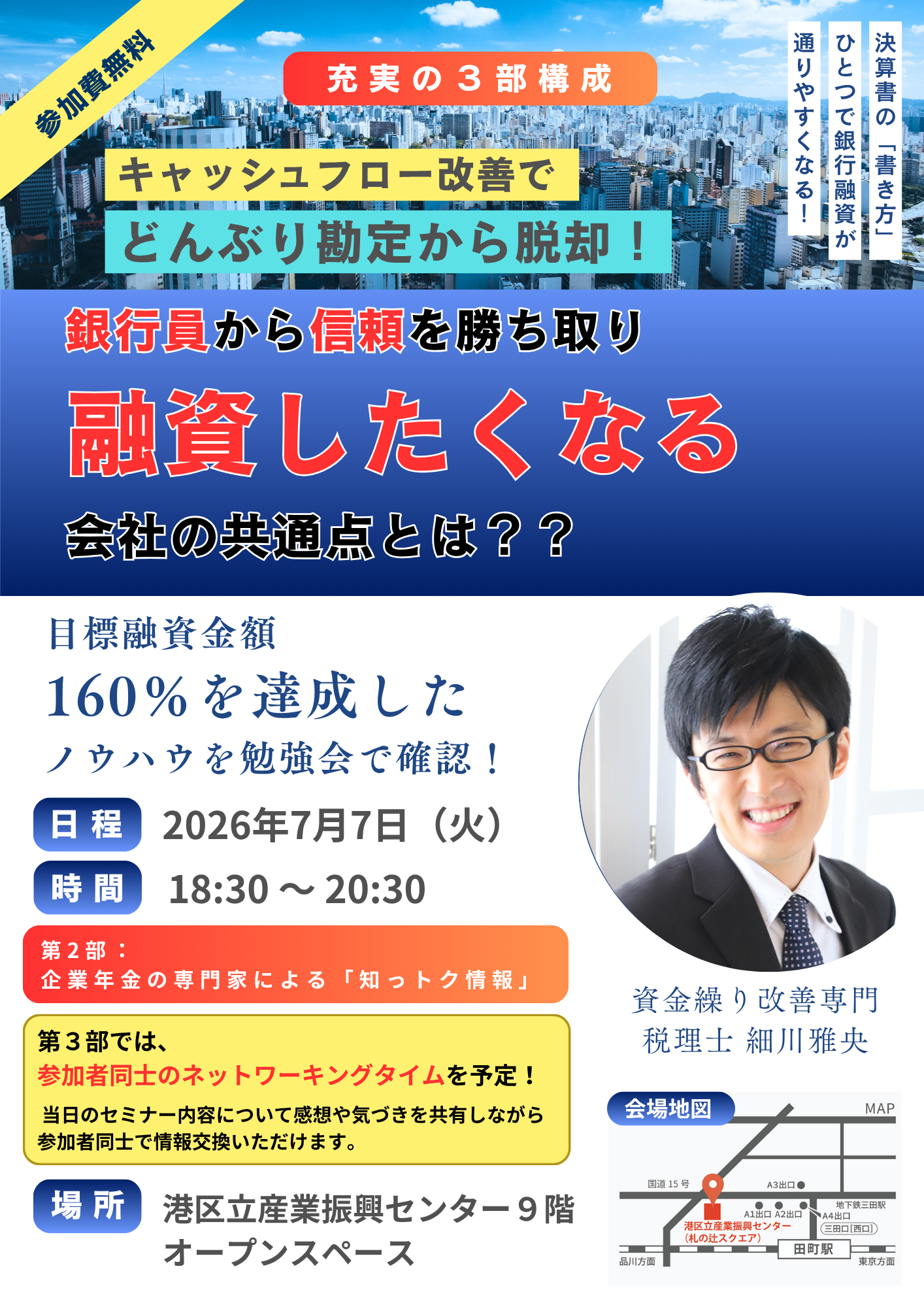 キャッシュフロー改善で、どんぶり勘定から脱却！<br/> 銀⾏員から信頼を勝ち取り<br/> 融資したくなる会社の共通点とは？？