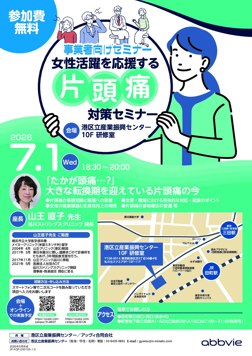 【7/1参加無料】女性活躍を応援する「片頭痛対策セミナー」