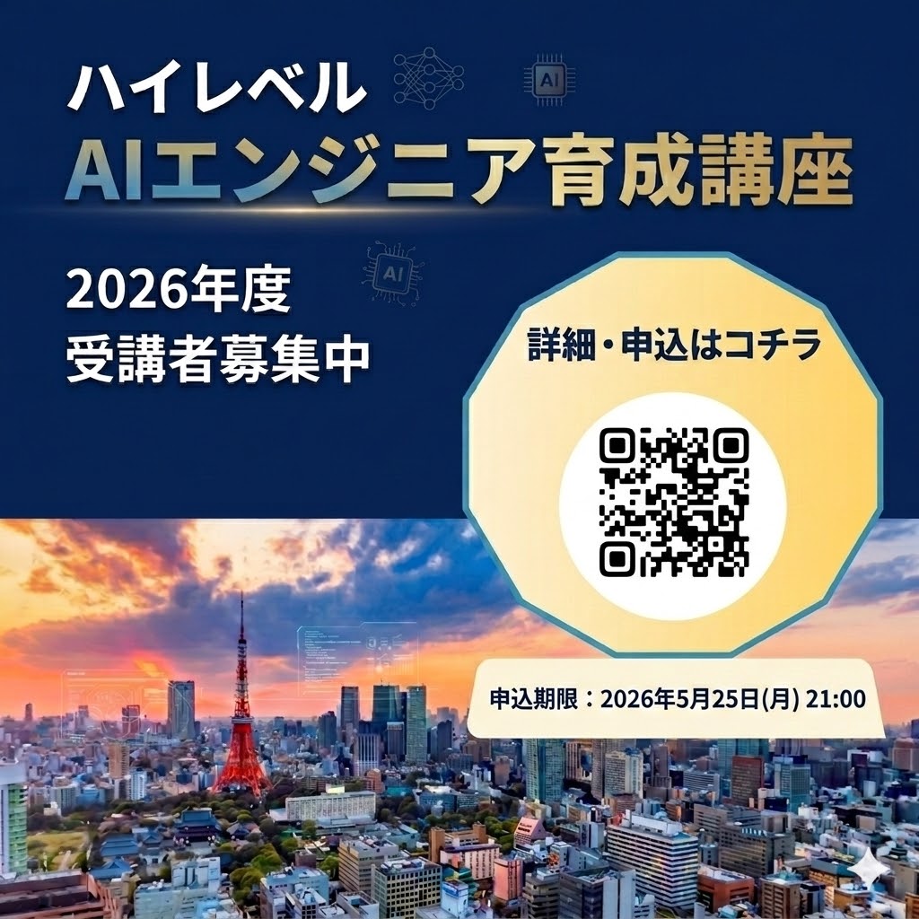 【中小企業応援プログラム】<br> ハイレベルAIエンジニア育成講座2026