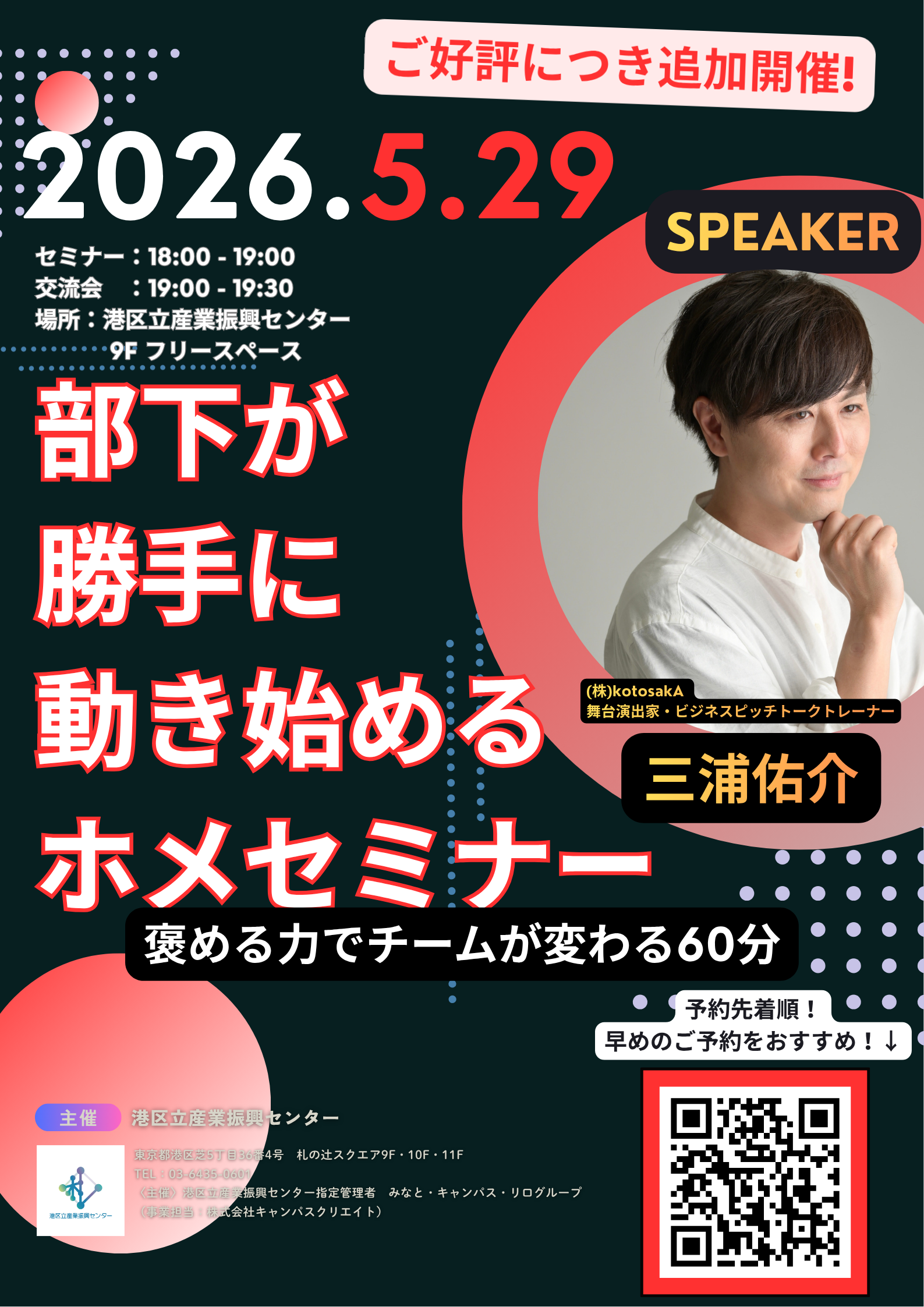 【追加開催】 部下が勝手に動き始めるホメセミナー <br>──褒める力でチームが変わる60分──