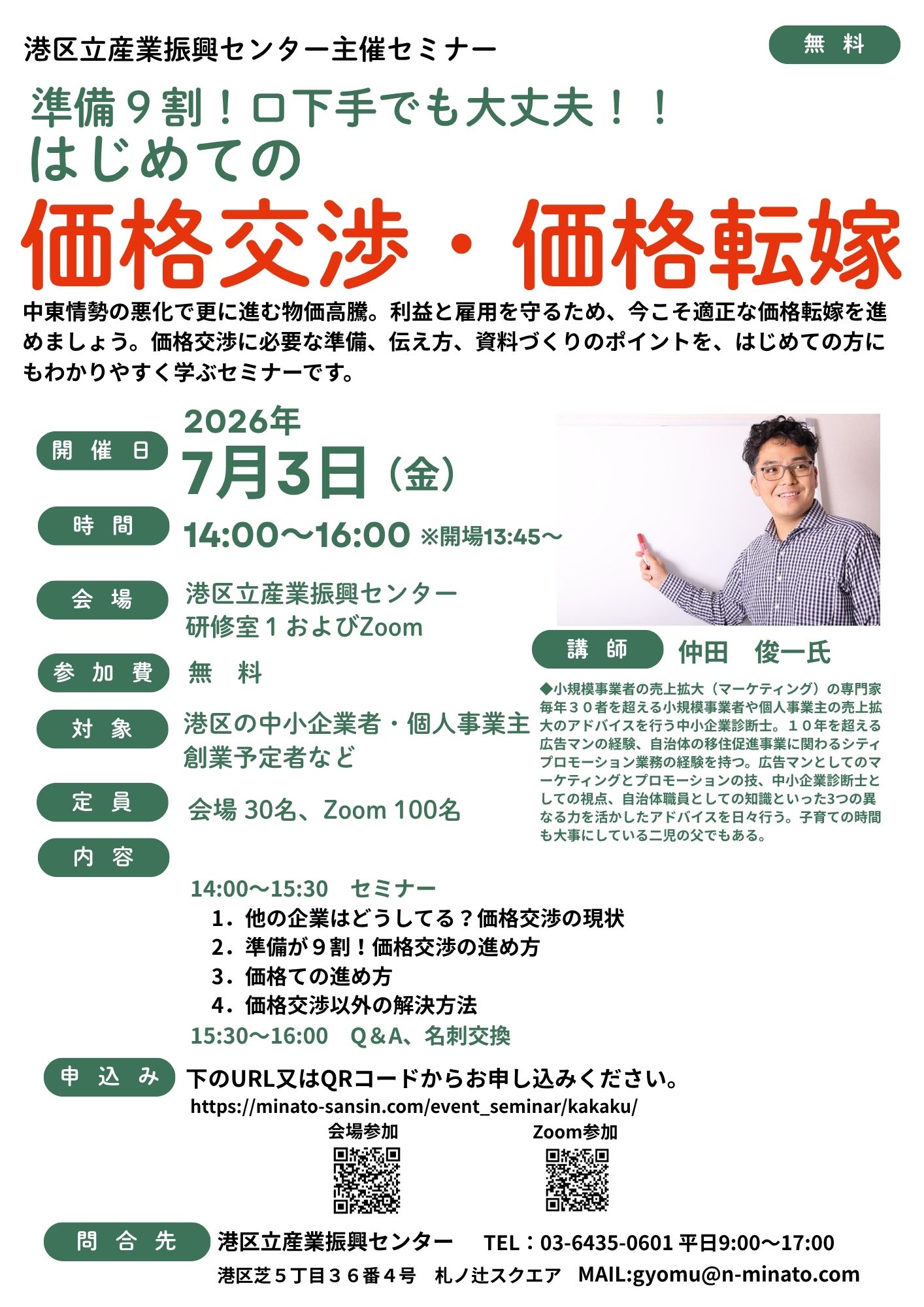 【7/３無料開催】はじめての価格交渉・価格転嫁セミナー