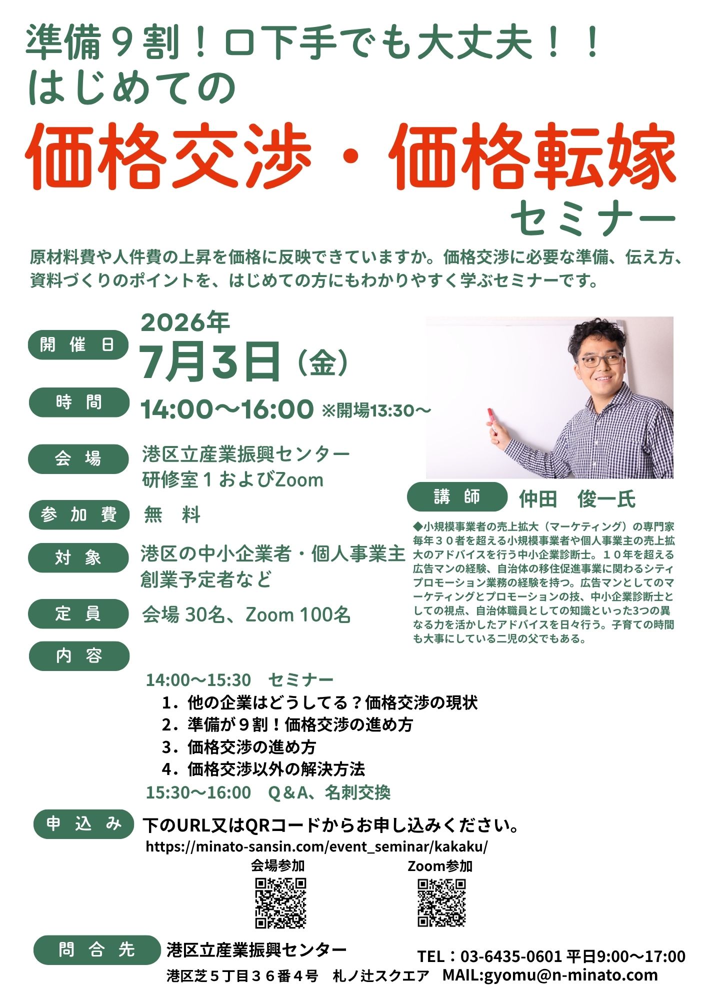 はじめての価格交渉・価格転嫁セミナー