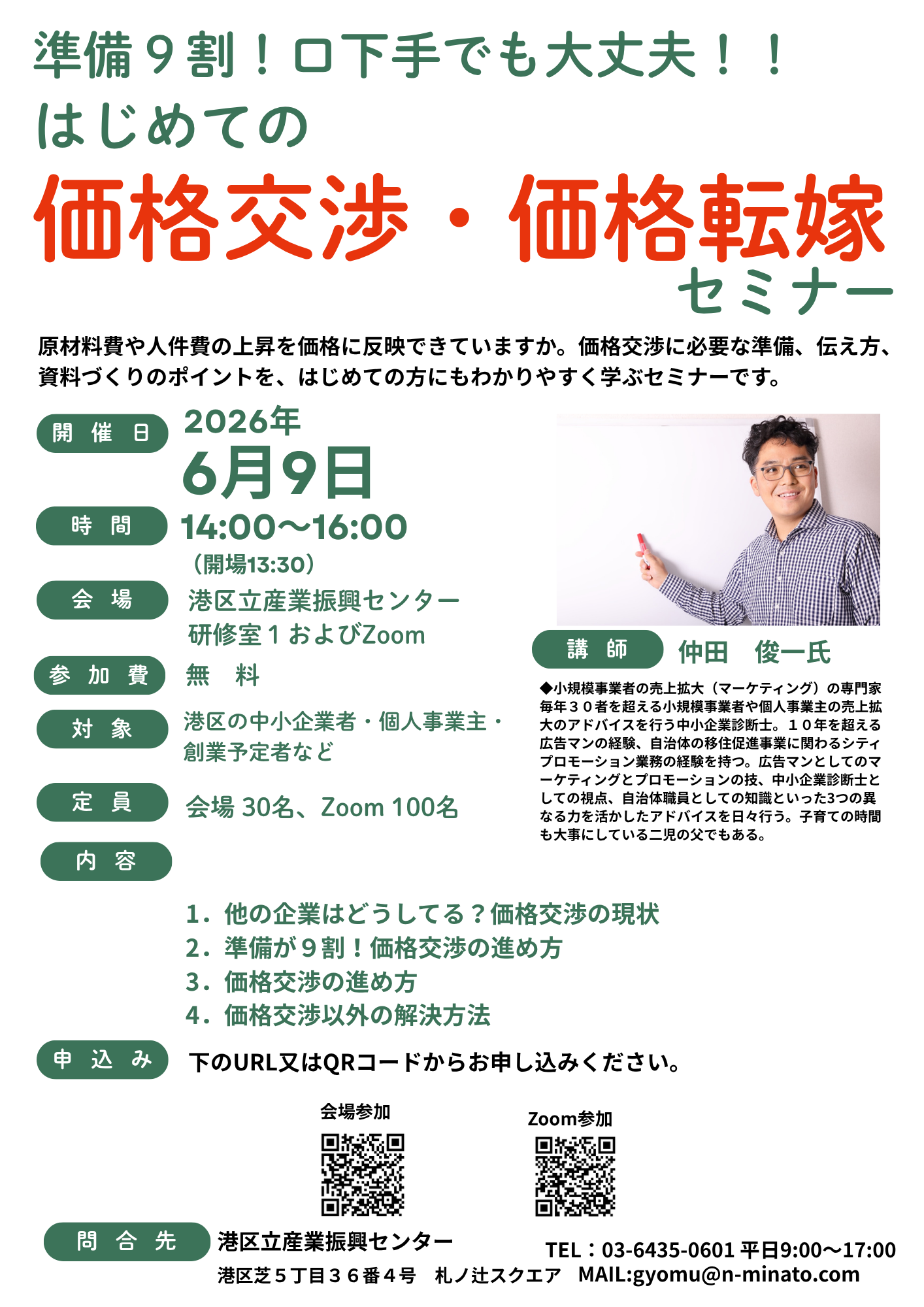 【7/３無料開催】はじめての価格交渉・価格転嫁セミナー