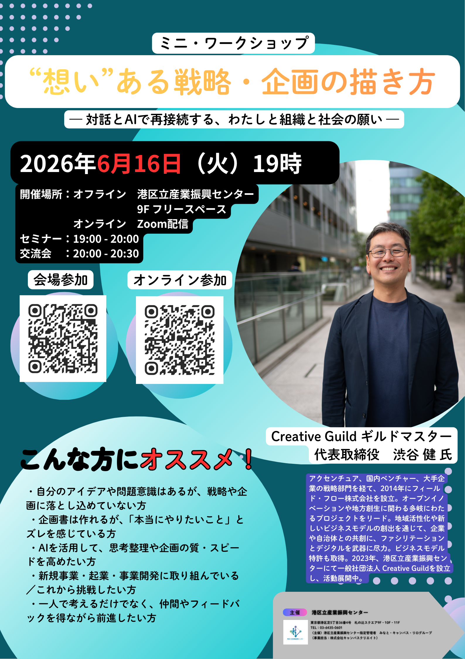ミニ・ワークショップ “想い”ある戦略・企画の描き方 — 対話とAIで再接続する、わたしと組織と社会の願い —