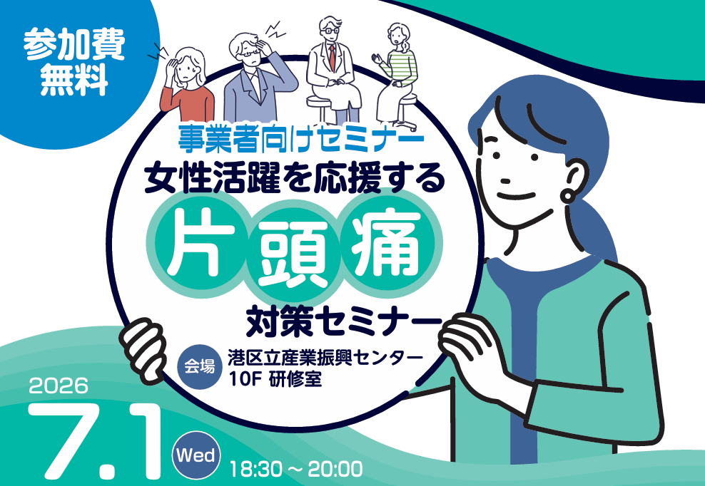女性活躍を応援する「片頭痛対策セミナー」