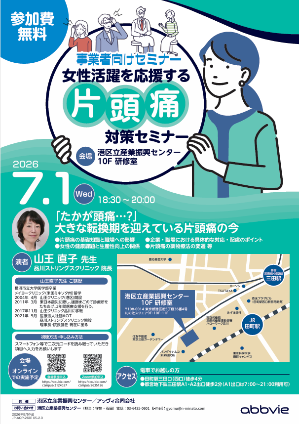 【7/1参加無料】女性活躍を応援する「片頭痛対策セミナー」