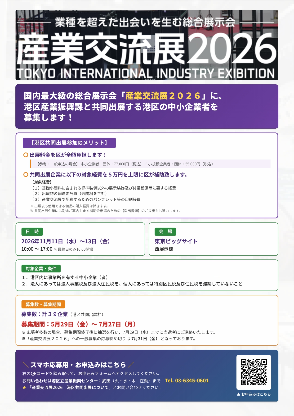 産業交流展 2026 - 港区立産業振興センター