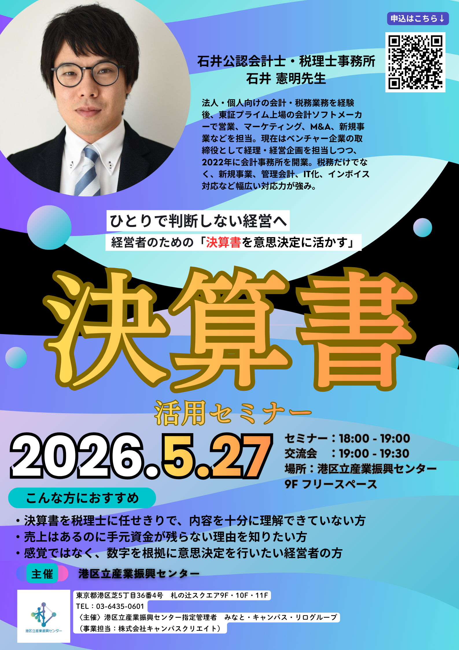 ひとりで判断しない経営へ<br>経営者のための「決算書を意思決定に活かす」実践セミナー
