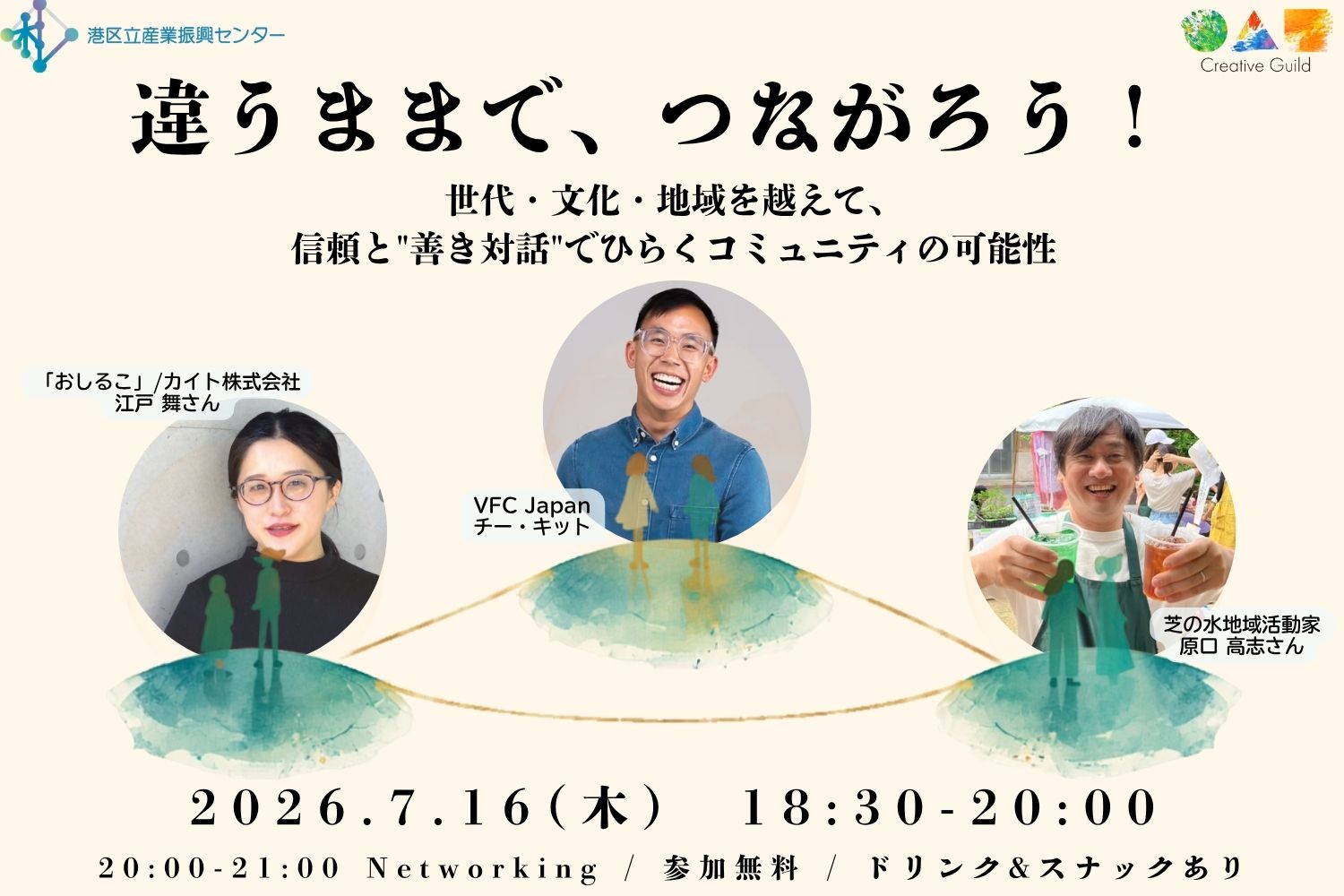 ヨリミチ部７月部会！<br/>「違うままで、つながろう！」<br/>世代・文化・地域を越えて、信頼と“善き対話”でひらく<br/>コミュニティの可能性