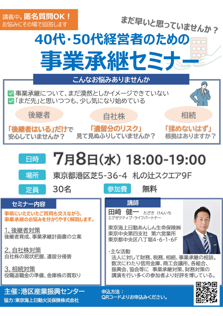 40代・50代経営者のための事業承継セミナー