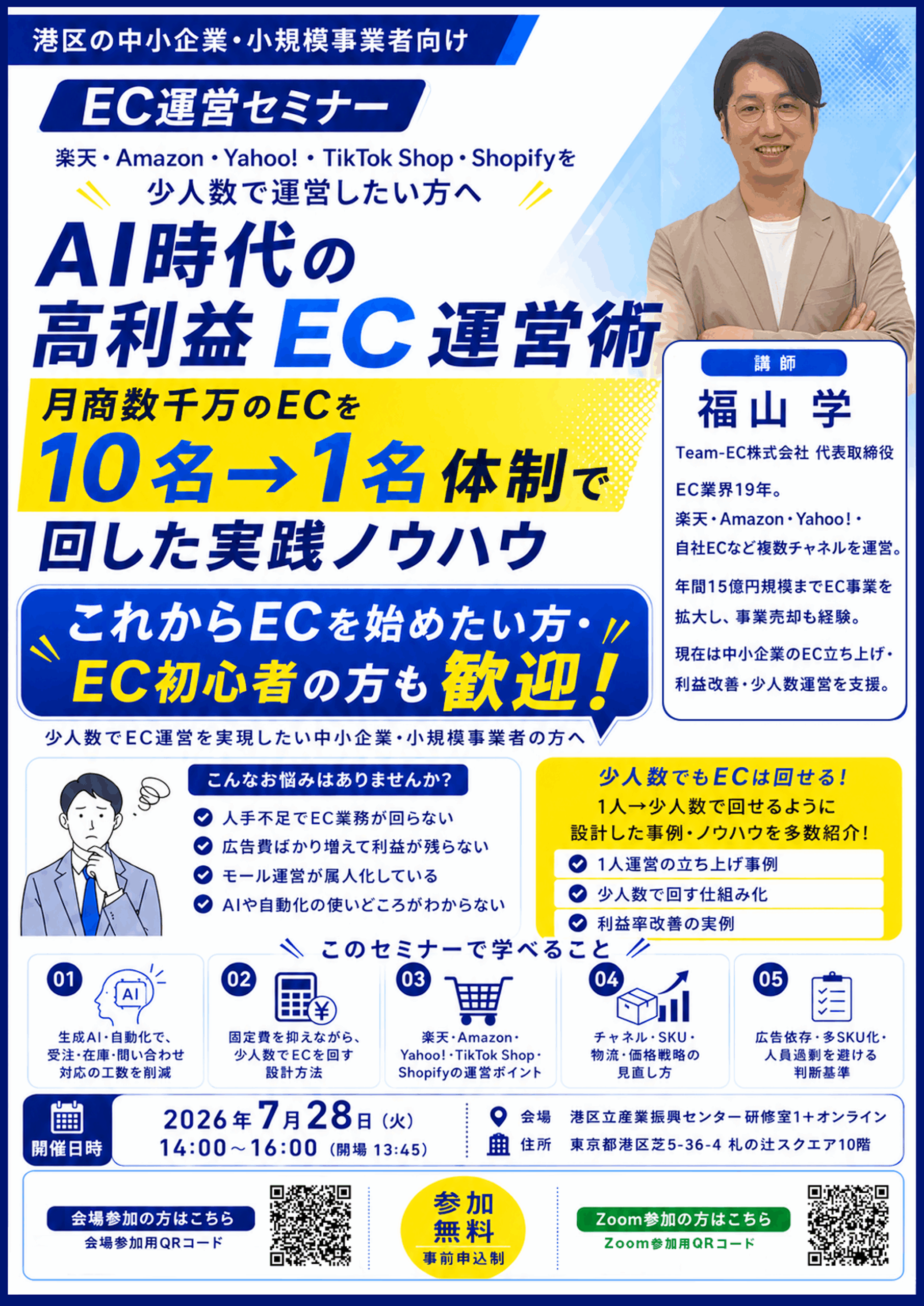【7/28開催】ECサイト運営セミナー ― AI時代の高利益EC運営術 ―