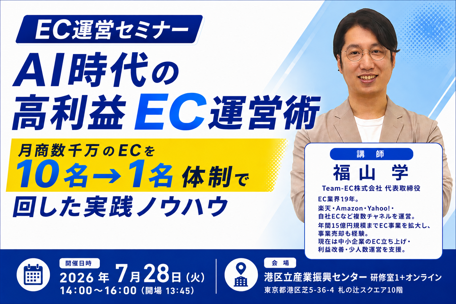ECサイト運営セミナー ― AI時代の高利益EC運営術 ―