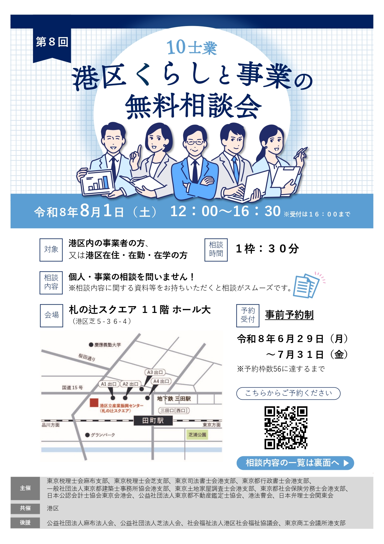 港区くらしと事業の無料相談会<br />～あなたのお悩みに最適な専門家が対応！～<br>【港区共催】