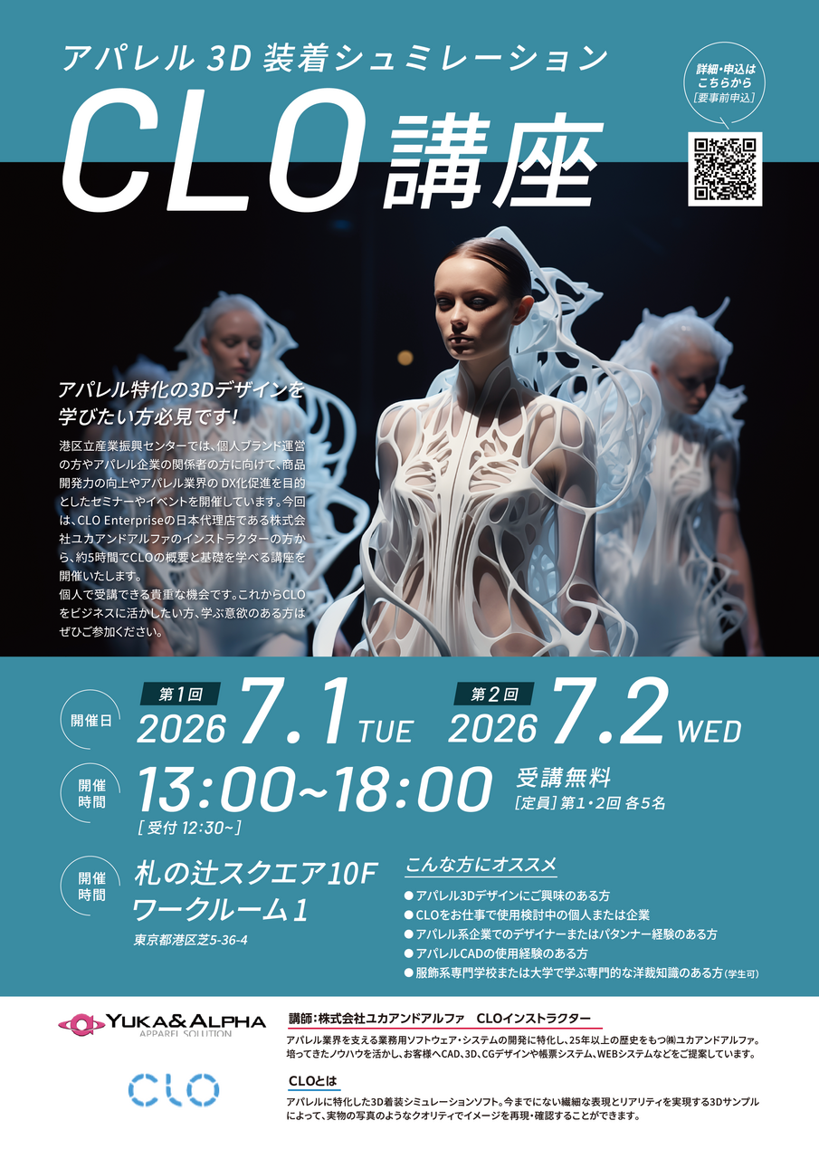 アパレル着装シミュレーション<br>CLO講座2026年7月開催<br>ファッションテックセミナー