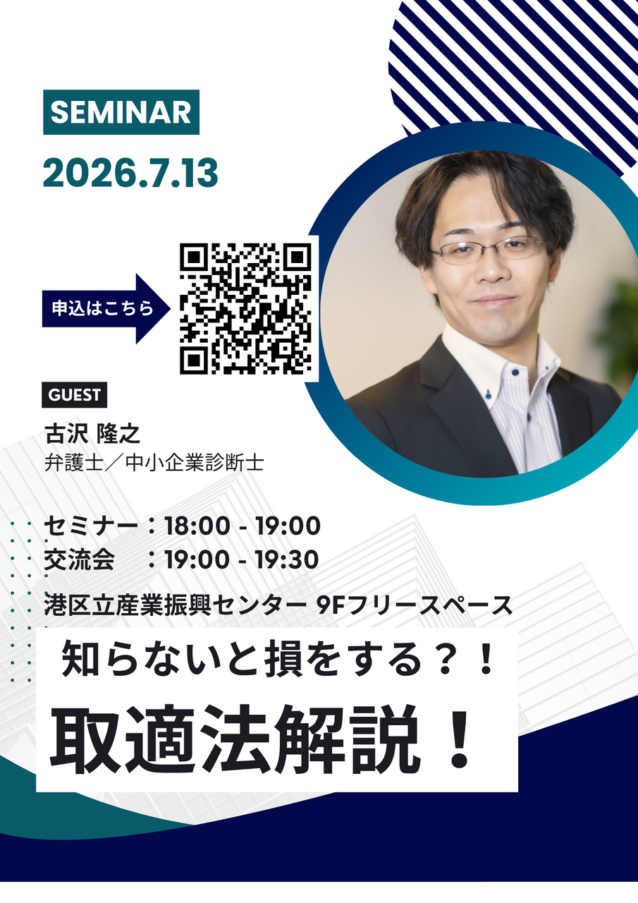 知らないと損をする？！取適法解説！