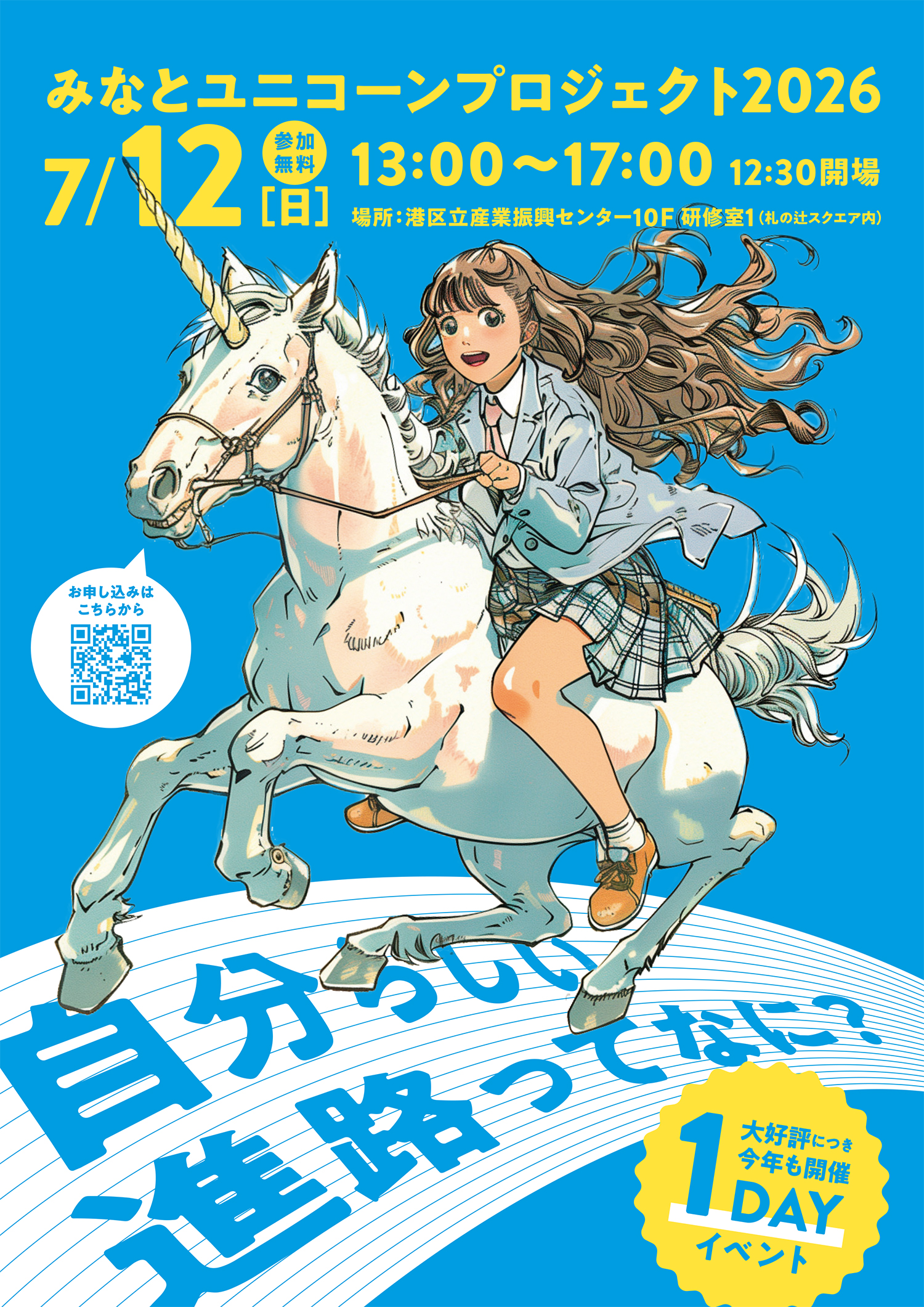 みなとユニコーンプロジェクト2026　※高校生対象