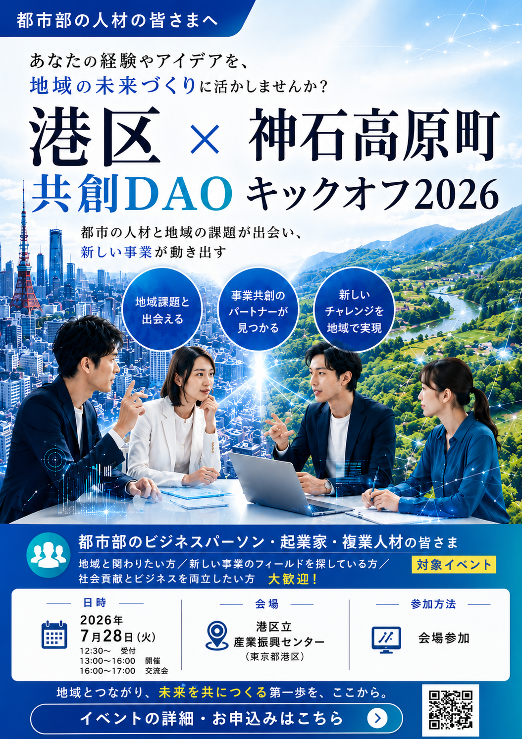 港区×神石高原町 共創DAO キックオフイベント