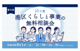 港区くらしと事業の無料相談会～あなたのお悩みに最適な専門家が対応！～【港区共催】