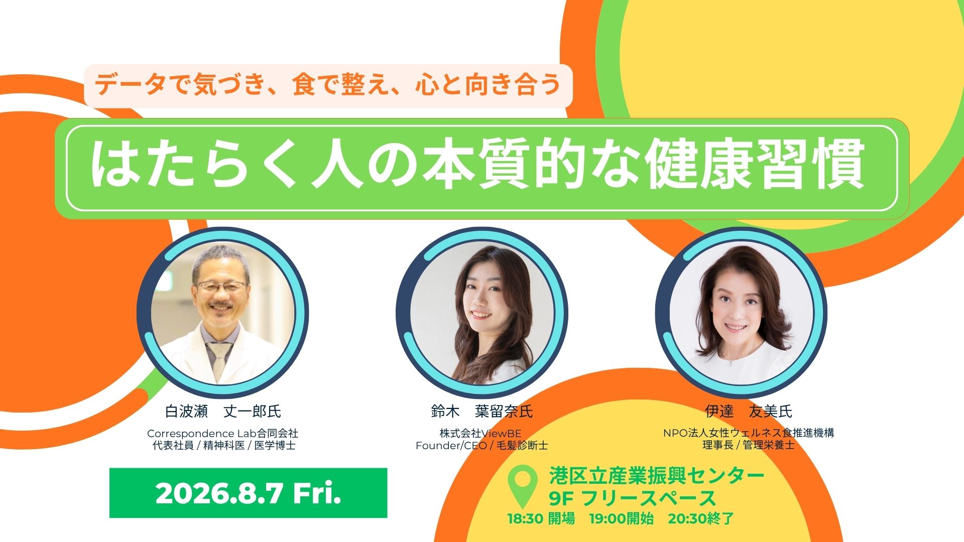 データで気づき、食で整え、心と向き合う<br>はたらく人の本質的な健康習慣