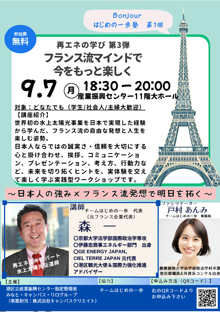 再エネ学びのセミナー 第3弾<br/>Bonjour はじめの一歩塾 第1回<br/>フランス流マインドで今をもっと楽しく