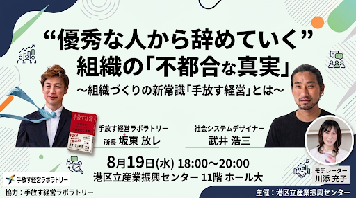 “優秀な人から辞めていく”組織の「不都合な真実」<br>〜組織づくりの新常識「手放す経営」とは〜