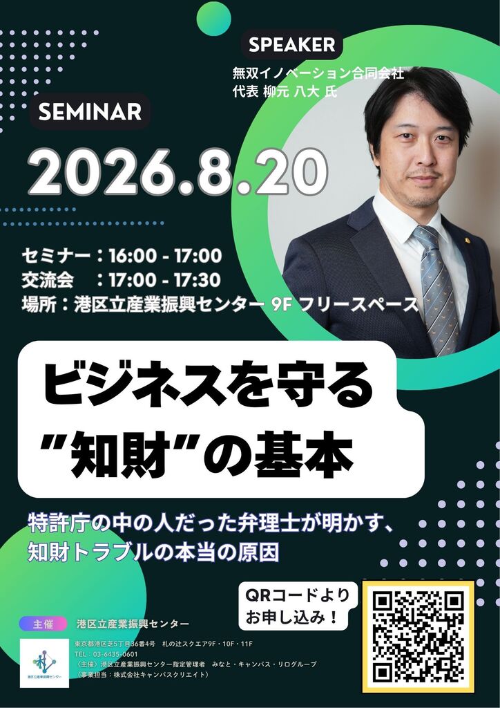 特許庁の中の人だった弁理士が明かす、知財トラブルの本当の原因 ～ビジネスを守る「知財」の基本～