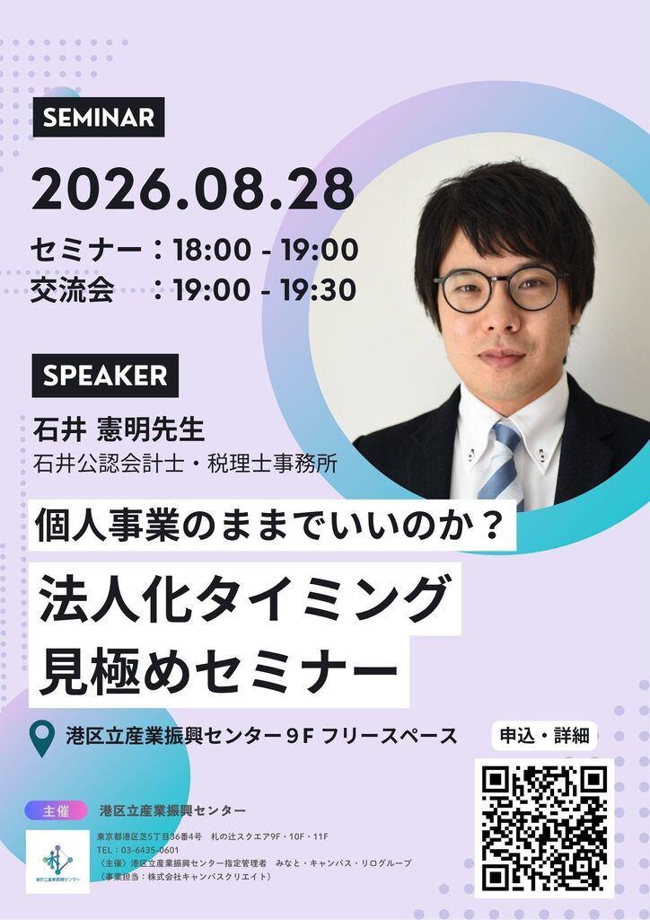 個人事業のままでいいのか？法人化タイミング見極めセミナー