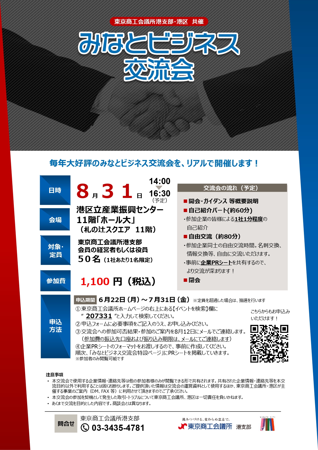 みなとビジネス交流会開催のお知らせ（８月３１日）