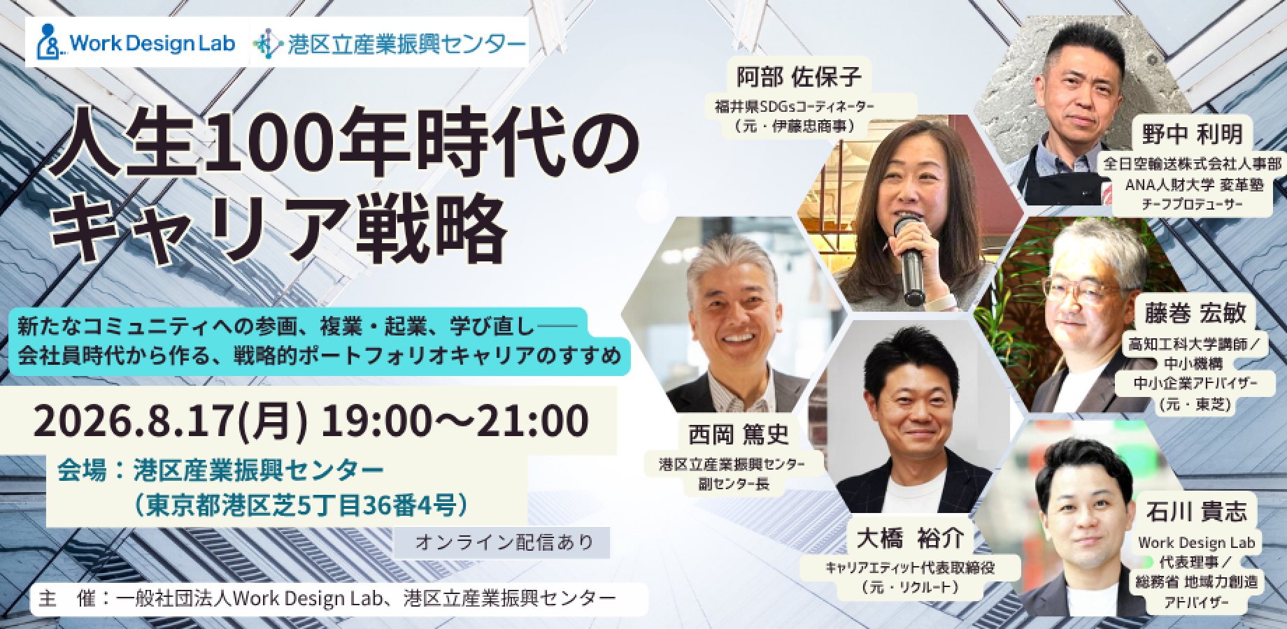 人生100年時代のキャリア戦略<br/>～新たなコミュニティへの参画、複業・起業、<br/>学び直し―― 会社員時代から作る、<br/>戦略的ポートフォリオキャリアのすすめ～<br/>【センター共催】