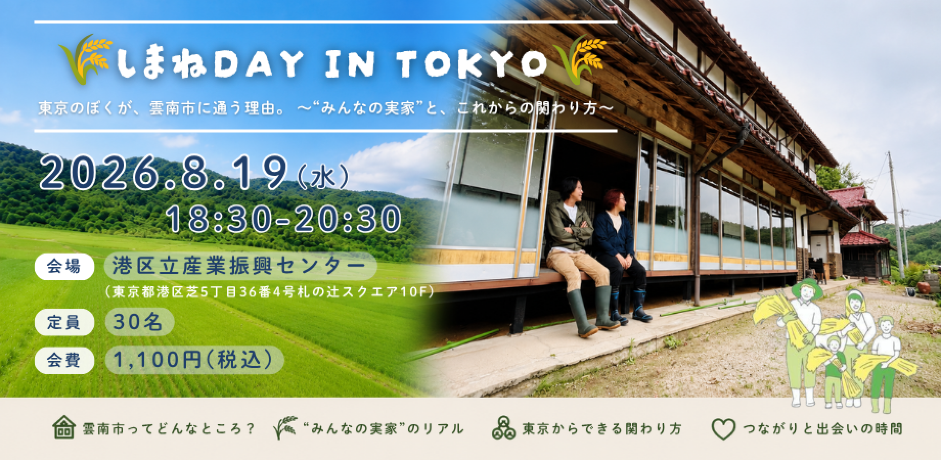 □■しまねDAY in TOKYO■□<br/>東京のぼくが、雲南市に通う理由。<br/>〜“みんなの実家”と、これからの関わり方〜<br/>【センター共催】