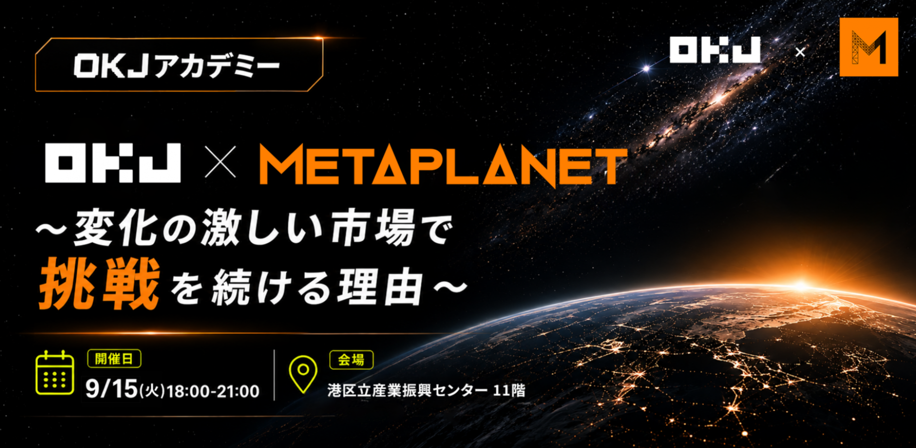 OKJアカデミー<br/>OKJ×Metaplanet ～変化の激しい<br/>市場で挑戦を続ける理由～<br/>【センター共催】