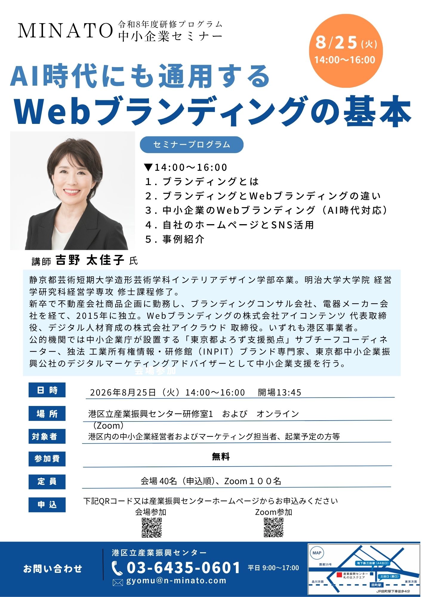 【8/25無料開催】Webブランディングセミナー
