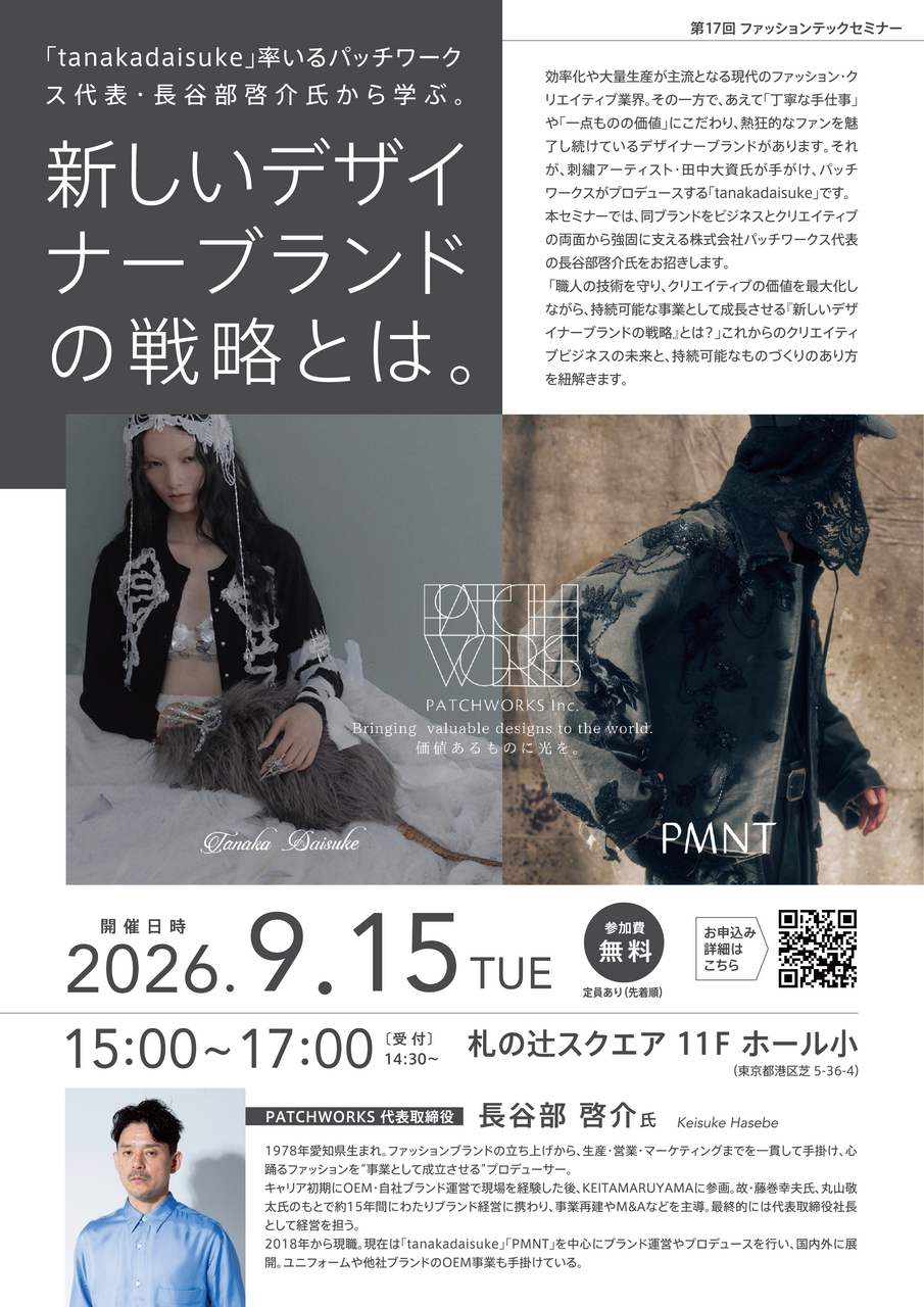 「tanakadaisuke」率いるパッチワークス代表の長谷部啓介から学ぶ、新しいデザイナーブランドの戦略とは<br>【第17回ファッションテックセミナー】