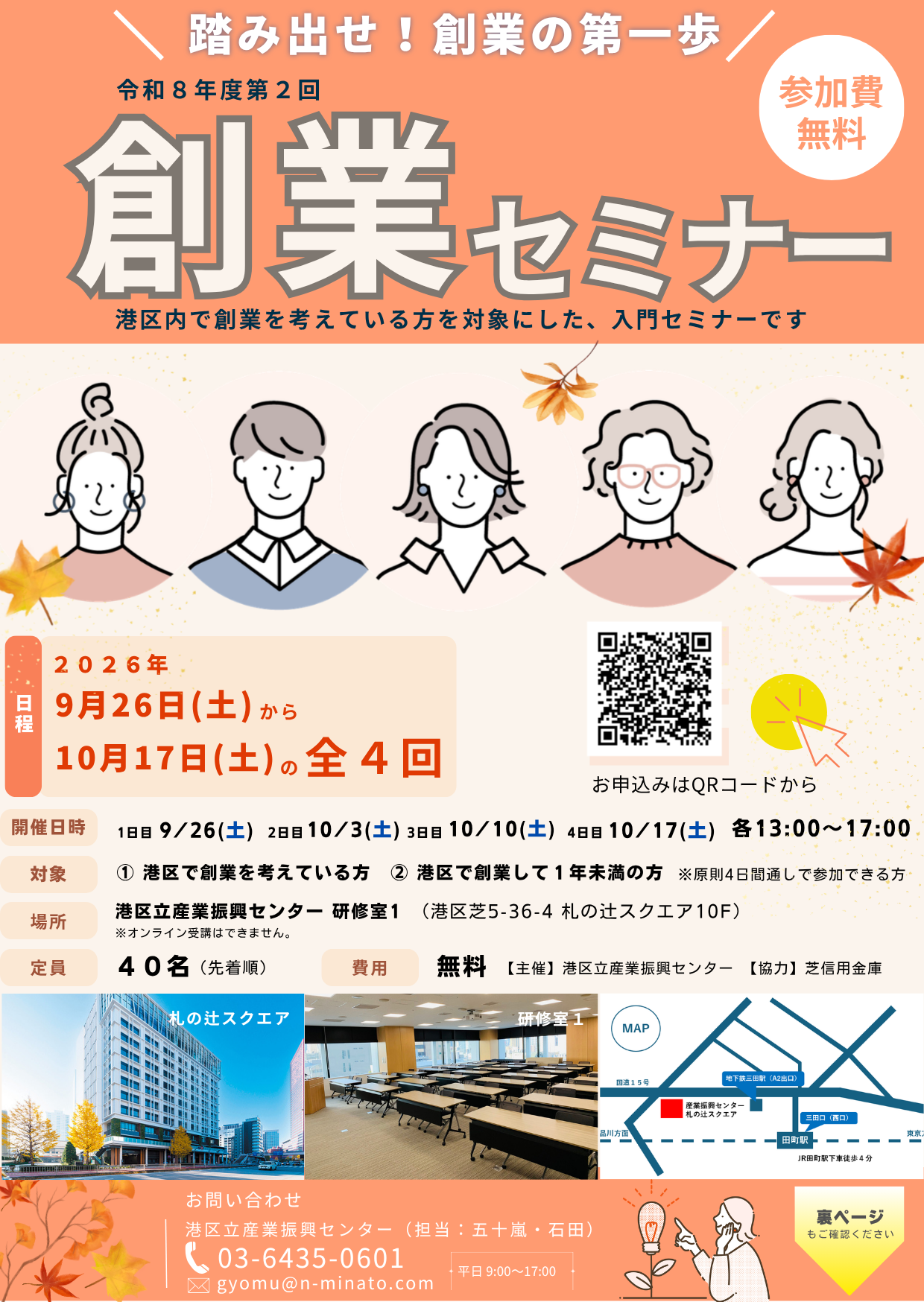 港区で創業をお考えの方へ  ～令和8年度第2回創業セミナー　踏み出せ！創業の第一歩！～
