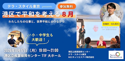 港区で平和を考える８月<br>わたしたちの仕事と、世界平和とのつながり