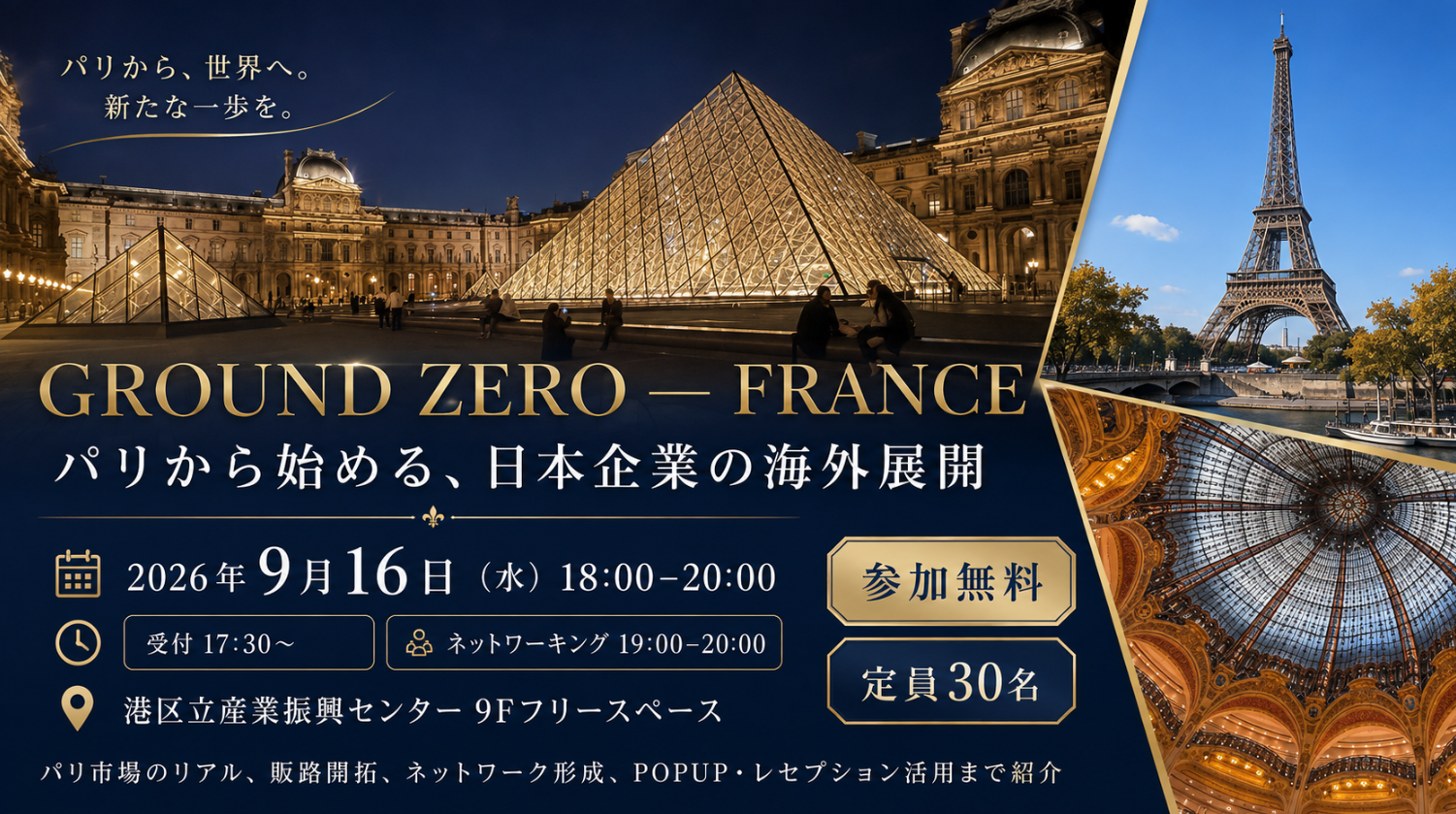 GROUND ZERO ― FRANCE｜パリから始める、日本企業の海外展開【センター共催】