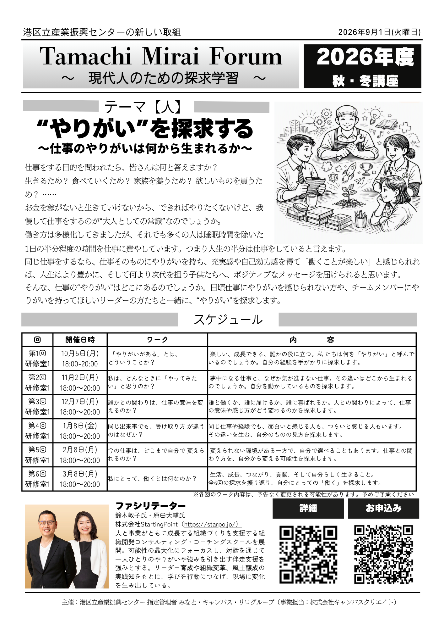 Tamachi Mirai Forum<br/>『“やりがい”を探求する』<br/>～仕事のやりがいは何から生まれるのか～
